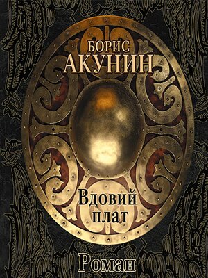 cover image of Вдовий плат